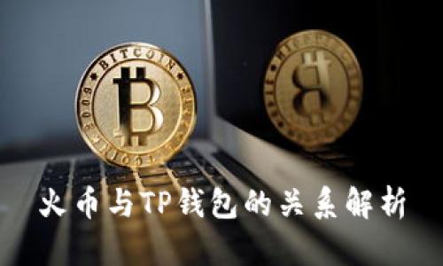 火币与TP钱包的关系解析
