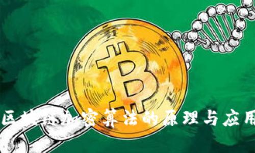 区块链加密算法的原理与应用