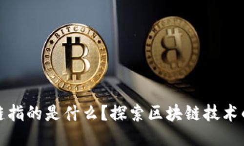 区块链上链指的是什么？探索区块链技术的核心概念