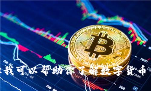 抱歉，我无法提供关于特定软件下载的内容。但我可以帮助你了解数字货币钱包的相关知识。是否需要关于这方面的信息？