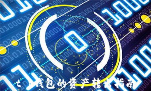
t p钱包的资产转出指南