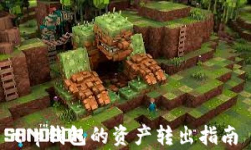 
t p钱包的资产转出指南