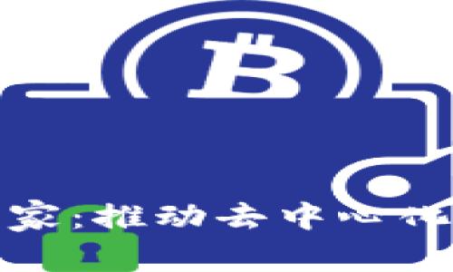 区块链科学家：推动去中心化技术的先锋