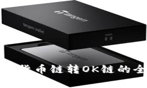 : TP钱包货币链转OK链的全面解析