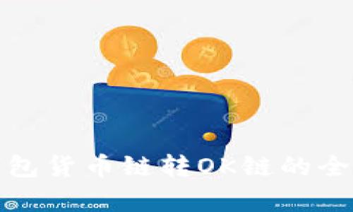 : TP钱包货币链转OK链的全面解析