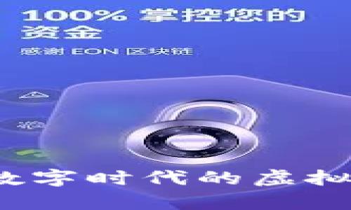 百度区块链宠物：数字时代的虚拟养成与经济新模式