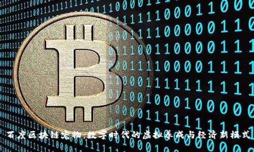 百度区块链宠物：数字时代的虚拟养成与经济新模式