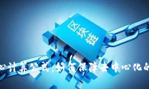 : 揭秘区块链核心计算公式：如何保障去中心化的安全性与可信度