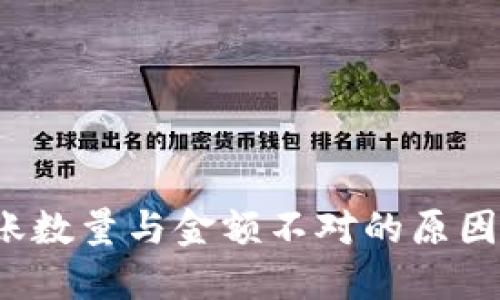  TP钱包到账数量与金额不对的原因及解决方案