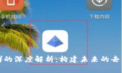 区块链社群的深度解析：构建未来的去中心化网络