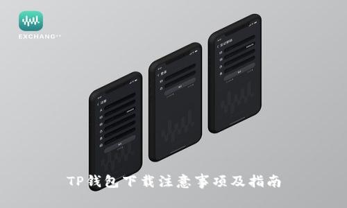 TP钱包下载注意事项及指南