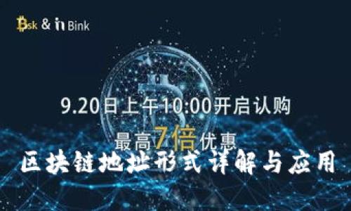 区块链地址形式详解与应用