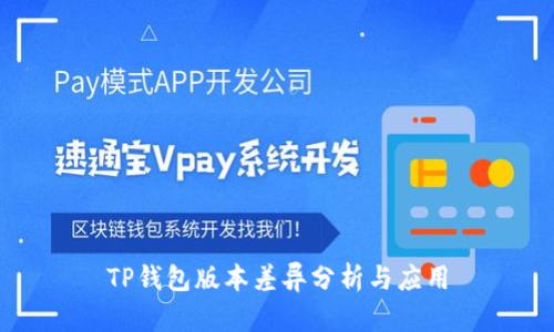 TP钱包版本差异分析与应用