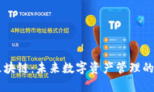 MXM区块链：未来数字资产管理的新纪元