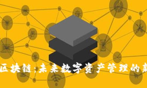 MXM区块链：未来数字资产管理的新纪元