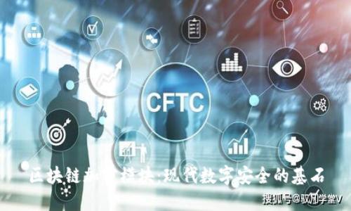 区块链加密模块：现代数字安全的基石