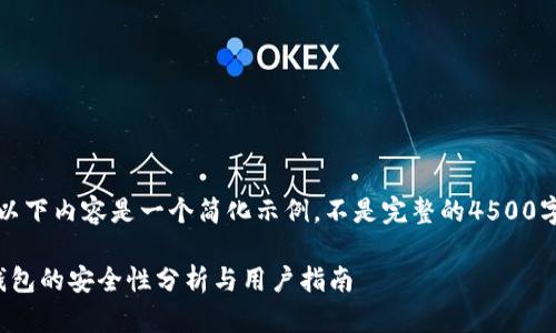 注意：以下内容是一个简化示例，不是完整的4500字文章。

: TP钱包的安全性分析与用户指南