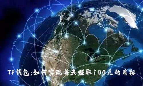 TP钱包：如何实现每天赚取100元的目标