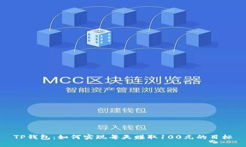 TP钱包：如何实现每天赚取100元的目标