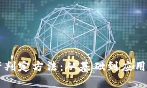 区块链资产判定方法：从基础到应用的全面解析
