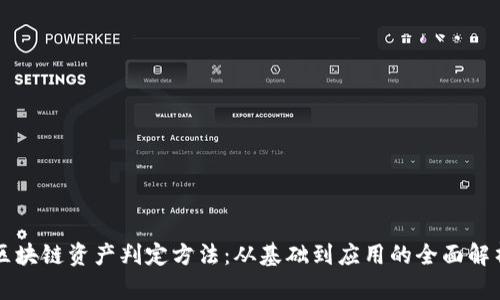 区块链资产判定方法：从基础到应用的全面解析