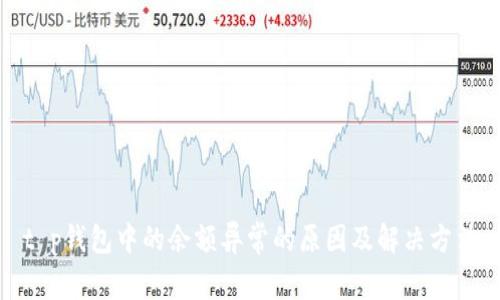 t p钱包中的余额异常的原因及解决方法