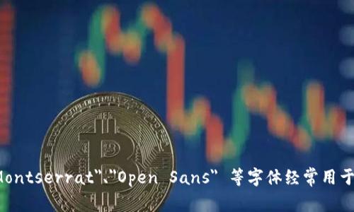 区块链相关的字体并没有一个特定的标准字体，但一些常被用于区块链相关设计和发布材料的字体风格是科技感强、现代感十足的，如无衬线字体。例如，