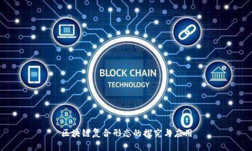 区块链复合形态的探究与应用