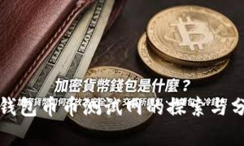 TP钱包币币测试网的探索与分析
