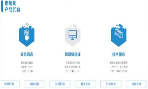 区块链抢跑：解读技术趋势与市场机遇

关键词：区块链, 抢跑, 技术趋势

---

区块链抢跑的概念解析
区块链技术作为近年来最热门的技术之一，涉及到数字货币、智能合约、去中心化应用等多个领域。而“区块链抢跑”这个词，通常指的是在区块链技术尚未成熟，或者尚未广泛应用的市场中，企业或个人提前进入，抢占市场、技术和商业优势的行为。
在许多新兴技术中，早期进入者往往能获得巨大的市场利益。例如，在互联网和移动通信时代，许多企业通过抢先布局，获得了巨大的市场份额。区块链同样也是一个快速发展的领域，技术的发展速度以及市场的推动力度，使得抓住机会的关键时刻变得至关重要。

区块链抢跑的市场背景
随着区块链技术的不断成熟，越来越多的行业开始关注这一新兴技术。从金融服务到供应链管理，区块链的应用场景非常广泛。许多企业意识到，如果不尽早布局，将可能错失关键的发展机会。
在这样的市场背景下，一些早期投资者和企业开始尝试在技术尚处于开发的初期就进行站位，不论是投入资金，还是技术创新，目标就是在市场尚未饱和之前，获得更高的竞争力。

为什么企业需要区块链抢跑
1. **抢先占领市场**：区块链仍处于发展初期，许多行业的应用尚未普及。企业如果能够在竞争对手之前进入市场，将能够赢得第一桶金，并在市场上确立自己的品牌和影响力。
2. **技术优势**：技术的快速创新意味着市场的变化多端。企业在早期进行技术布局，能够积累宝贵的经验，同时也能第一时间把握技术发展的方向，避免在行业转型时面临的被动局面。
3. **投资吸引力**：抢跑策略能够吸引投资者的关注。许多投资者对新兴技术抱有极大的热情，如果企业能展示出对区块链的布局，可能会获得更多的投资机会。

区块链抢跑的风险分析
然而，区块链抢跑并不是没有风险。首先，早期进入者面临着市场的不确定性。区块链技术仍在不断发展，相关的法律法规、市场需求都可能出现意外的变化。如果企业盲目追求快速布局，有可能导致资源浪费。
其次，技术的不成熟也可能导致早期产品的失败。尤其在一个快速演变的领域，企业如果没有充分的技术储备，推出的产品很可能无法赢得市场认可。

如何实施区块链抢跑策略
若企业希望成功实施区块链抢跑策略，需要注重以下几个方面：
1. **市场调研**：充分理解行业需求、竞争环境，以及技术的最新发展趋势，为抢跑战略提供数据支持。
2. **技术合作**：寻求技术合作伙伴，借助外部资源快速布局。如果内部资源不足，可以通过合作加速技术发展。
3. **灵活调整**：保持一定的灵活性，根据市场反馈和技术演变，及时调整战略方向，避免陷入固定思维。

未来区块链抢跑的趋势
未来的区块链抢跑将可能面临更多更复杂的挑战，例如，各国政策的不断变化、市场竞争的加剧等。但同时，随着技术的进一步成熟和应用场景的不断拓展，区块链将为抢跑者提供更多的机会。
企业需要持续关注市场动态，保持与时俱进的心态，才能在快速变化的环境中立于不败之地。

---

可能相关的问题
ol
  li区块链抢跑的具体案例有哪些？/li
  li如何评估区块链技术的成熟度？/li
  li在区块链领域，技术创新的趋势是什么？/li
  li企业该如何避免区块链抢跑带来的风险？/li
  li未来区块链抢跑的机会和挑战是什么？/li
/ol

问题1：区块链抢跑的具体案例有哪些？
在区块链技术飞速发展之际，许多企业都抓住了机会，实现了抢跑。举几个典型的案例：
首先是以太坊（Ethereum）项目。在比特币之后，以太坊推出了智能合约的概念，吸引了大量开发者和投资者的关注。其早期用户和开发者能够在该项目的早期发展阶段获得巨大的回报，为后续的区块链项目铺平了道路。
再看Ripple，它进入市场时就提出了银行间结算的解决方案，不同于传统的跨境支付方法。Ripple通过与多家金融机构合作，迅速在市场中占据了有利位置，取得了相对成功。
此外，中国的一些区块链项目也展示了抢跑的成功，比如阿里巴巴和腾讯等大型互联网公司，分别在区块链技术上进行了布局，推出了各自的解决方案，抢占了市场先机。这些案例表明，抢跑能够为企业带来显著的竞争优势。

问题2：如何评估区块链技术的成熟度？
评估区块链技术的成熟度，可以从多个维度进行考虑：
首先，技术的稳定性是评估的关键。一个成熟的区块链解决方案应当具备高效的运行机制，能够在面对高并发、数据安全等问题时，表现出色。
其次，社区支持度也是评估的重要指标。一个成熟的区块链技术，往往拥有一个活跃的开发者社区，社区可以为其提供持续的技术支持和创新。而强大的社区也意味着该技术得到了广泛的认可。
最后，实际应用例子也是一个重要的衡量标准。如果有许多企业已经成功地将该技术应用于实际业务中，说明该技术具有实用性和成熟度。

问题3：在区块链领域，技术创新的趋势是什么？
区块链领域的技术创新正在以不可预计的速度发展，主要趋势包括：
首先是跨链技术的兴起。当前许多区块链之间仍缺乏高效的互操作性，跨链技术的提出旨在解决这一问题，使得不同区块链之间能够有效地进行数据交换。
其次是隐私保护技术的不断进步。随着数据隐私的日益受到关注，许多区块链项目正在研究如何在确保数据透明度的同时，保护用户隐私。
最后，结合人工智能（AI）等技术的创新也逐渐增多，利用AI的力量能够提升区块链技术的性能和智能合约的执行效率。

问题4：企业该如何避免区块链抢跑带来的风险？
为了规避区块链抢跑可能带来的风险，企业可以采取多种措施：
首先，进行充分的市场研究，了解行业现状和未来发展趋势，避免盲目跟风，造成资源浪费。企业应根据市场反馈和行业需求进行调整，避免固守早期的方向。
其次，从技术角度出发，企业要加强自我研发能力，同时利用外部资源。在技术尚未成熟的阶段，可以选择和具有技术积累的企业或机构合作，共享资源和经验。
最后，企业应建立风险评估机制，通过定期评估项目的可行性，及时发现问题并进行调整，降低因抢跑所带来的潜在风险。

问题5：未来区块链抢跑的机会和挑战是什么？
未来区块链抢跑的机会与挑战并存。机会方面，随着技术的进一步成熟和应用场景的不断扩展，将有更多的企业和行业涉足区块链市场，提供了丰富的投资机会。同时，在许多传统行业中，数字化转型的需求将助力区块链技术的应用。
然而，挑战同样不可忽视。技术的不断演变使得市场变得更加复杂，企业必须保持敏锐的市场嗅觉，才能及时调整战略。此外，区块链领域的监管政策可能会影响企业的运营和发展，企业需要积极应对政策变化所带来的影响。

---

此内容为您提供了对于“区块链抢跑”的全面了解和相关问题的深度分析。通过这些信息，您可以更好地把握区块链市场的动态，并为企业的决策提供参考。