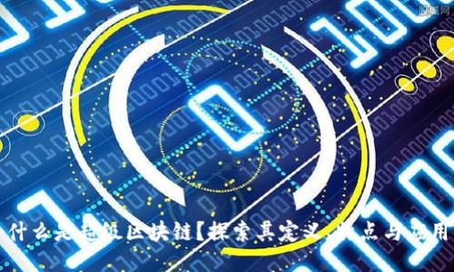什么是超级区块链？探索其定义、特点与应用