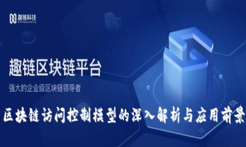 区块链访问控制模型的深入解析与应用前景