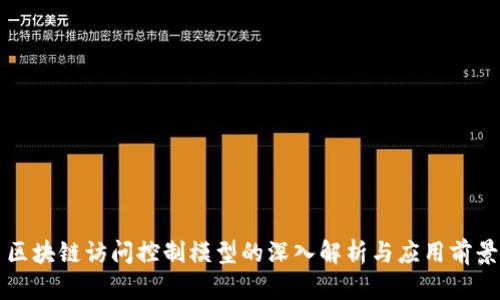 区块链访问控制模型的深入解析与应用前景