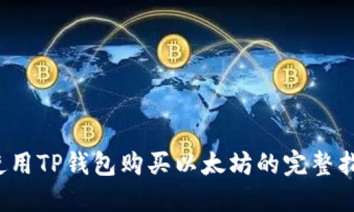  使用TP钱包购买以太坊的完整指南