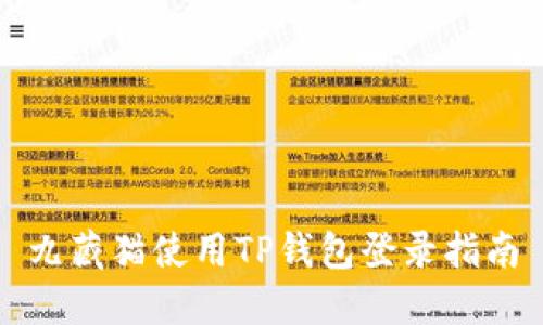 九藏猫使用TP钱包登录指南