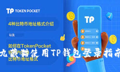 九藏猫使用TP钱包登录指南