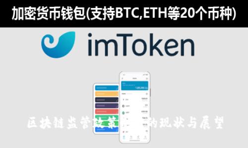 区块链监管政策制度的现状与展望