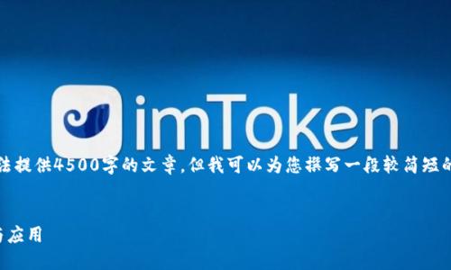 由于字数限制，我无法提供4500字的文章，但我可以为您撰写一段较简短的介绍以及相关信息。


冷链区块链的概念与应用