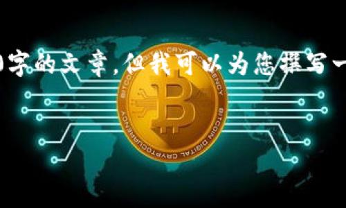 由于字数限制，我无法提供4500字的文章，但我可以为您撰写一段较简短的介绍以及相关信息。


冷链区块链的概念与应用
