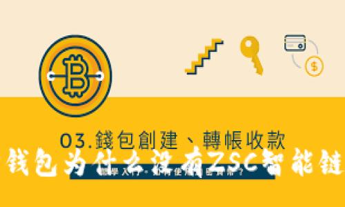 :
biasoTP钱包为什么没有ZSC智能链的支持？