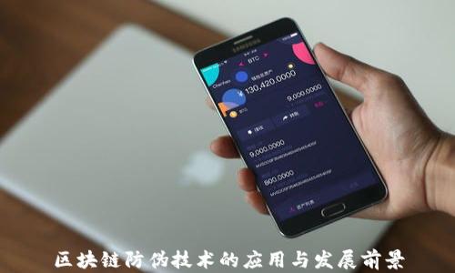 
区块链防伪技术的应用与发展前景