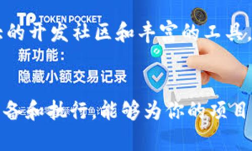 如何在TP钱包上发行虚拟币：一步步指南

TP钱包, 虚拟币发行, 区块链技术/guanjianci

引言
随着区块链技术的迅速发展，数字货币和虚拟币的发行逐渐成为许多企业和个人的热门选择。TP钱包是一种广泛使用的数字货币钱包，除了支持多种加密货币的存储和管理，它还提供了发行自己虚拟币的功能。本文将详细探讨如何在TP钱包上发行虚拟币，包括所需的准备工作、步骤、技术要点以及常见问题。

什么是TP钱包？
TP钱包是一款智能合约和取消合约操作的数字货币钱包，它支持多种主流的区块链资产，用户可以通过它实现资产的管理、兑换、转账等多种功能。TP钱包不仅具备基本的钱包功能，还支持DApp（去中心化应用）功能，为用户提供了更多的功能和服务。

发行虚拟币的准备工作
在决定发行虚拟币之前，需要进行一些必要的准备工作：
ul
    li确定币种类型：选择是发行一种新的代币（Token）还是创建一种新的区块链（Coin）。通常情况下，发行代币的门槛更低。/li
    li编写白皮书：白皮书是对虚拟币项目的详细描述，包括项目的目标、技术背景、市场分析、发行方案等内容。/li
    li技术准备：如果你要创建代币，需要掌握一定的区块链技术，包括智能合约的编写，也可以考虑找专业的团队进行开发。/li
    li法律合规：确保你的项目符合当地法律法规，避免法律风险。/li
/ul

在TP钱包上发行虚拟币的步骤
在明确了上述准备后，现在可以开始在TP钱包上正式发行虚拟币了。整个过程可以按照以下步骤进行：

h4第一步：访问TP钱包/h4
首先，用户需要下载并安装TP钱包应用软件。可以在各大应用商店中找到并下载。安装完成后，打开钱包并创建一个新的钱包账户，确保妥善保存助记词及私钥。

h4第二步：获取足够的ETH/h4
在TP钱包上发行代币需要支付一定的手续费，这通常以ETH（以太币）计价。因此，确保你的钱包中有足够的ETH以应对交易费用。

h4第三步：编写智能合约/h4
智能合约是发行虚拟币的核心。你需要根据自己的需求，编写符合ERC-20（如果是以太坊上的代币）或其他相关标准的智能合约。智能合约中应该包含代币的基本信息，例如名称、符号和总供应量。

h4第四步：部署智能合约/h4
智能合约编写完成后，可以通过TP钱包将其部署到区块链上。找到钱包中的“合约部署”功能，粘贴你的智能合约代码，确认交易信息后提交。等待区块链确认交易，过程可能需要几分钟到几小时不等。

h4第五步：验证合约/h4
合约成功部署后，建议对其进行验证。通过区块链浏览器，可以查看合约的状态和信息，确保代币信息正确无误。

h4第六步：发布和宣传/h4
最后，向潜在用户宣传你的代币项目，包括社交媒体、相关社区和论坛等。确保潜在投资者了解你的项目及其价值。

常见问题解答

1. 什么是ERC-20代币？
ERC-20代币是一种在以太坊区块链上创建的代币标准，包含了一系列的规则和要求。所有遵循ERC-20标准的代币都能够互相兼容，方便用户在不同钱包和交易所之间转移和交换。ERC-20协议规定了代币的基本功能，例如余额查询、转账和授权等。

2. 发布虚拟币有哪些风险？
发布虚拟币存在多种潜在风险，包括技术风险和法律风险。技术风险主要指智能合约代码中可能存在漏洞，可能导致资金损失。此外，市场竞争激烈，新项目可能不被用户接受。法律风险则是指在某些地区的监管环境不确定，可能导致项目被限制或关闭。

3. 如何确保我的虚拟币项目获得成功？
成功的项目通常具备明确的市场需求、强大的技术团队和清晰的商业模式。通过详细的市场调研、推出优秀的产品和有效的营销策略，可以提高项目成功的几率。此外，积极与社区互动，接受反馈并不断改进，也是成功的重要因素。

4. 发行虚拟币的成本是什么？
发行虚拟币的成本主要包括合约开发费用、交易手续费和市场推广费用。合约开发费用可以根据复杂度和开发团队的报价而有所不同。交易手续费依赖于区块链网络的拥堵情况。市场推广费用则包括广告、宣传和活动等多种形式。

5. 如何选择适合自己的区块链平台？
选择区块链平台时，可以考虑以下因素：社区活跃度、技术支持、费用、交易速度和可扩展性等。以太坊是最受欢迎的选择之一，因为它拥有强大的开发社区和丰富的工具，而其他平台如Binance Smart Chain、Solana和Polygon等也提供良好的支持和机会。选择合适的平台将有助于项目的顺利推进。

结论
在TP钱包上发行虚拟币可以为你的项目创造更多的机会，但同时也需要谨慎行事。了解相关技术、法律和市场情况是成功的关键。通过认真准备和执行，能够为你的项目打下坚实的基础，进而在激烈的竞争中脱颖而出。