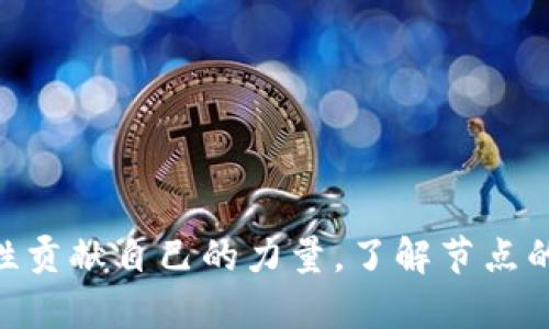 biao ti/biao ti区块链创建节点是什么/biao ti  
区块链, 节点, 去中心化/guanjianci  

一、引言  
区块链技术近年来受到了广泛关注，被认为是推动数字经济和金融科技变革的重要创新。作为区块链网络的核心组成部分，节点的创建与管理在区块链的运行和维护中扮演着至关重要的角色。本文将详细探讨区块链创建节点的概念、功能及其在区块链生态系统中的重要性。  

二、什么是节点？  
在区块链网络中，节点是指参与网络并帮助维护和更新区块链的计算机或设备。这些节点通过连接到网络，与其他节点进行数据交换，共同参与区块链的数据存储和验证过程。  
节点可以分为两类：全节点和轻节点。全节点下载区块链的全部历史记录，并参与交易的验证和区块的生成。而轻节点则只存储部分数据，主要依靠全节点进行数据验证和查询。  

三、区块链节点的创建过程  
创建区块链节点的过程可以分为以下几个步骤：  
ol  
listrong决策选择：/strong根据需求选择合适的区块链平台，如比特币、以太坊等。不同的区块链平台节点的创建过程和要求可能略有不同。/li  
listrong环境准备：/strong根据所选的区块链平台准备适当的硬件和软件环境。这通常包括配置操作系统、安装依赖的软件包等。/li  
listrong软件安装：/strong下载并安装区块链节点软件。用户需要根据平台的官方文档进行安装，确保版本的正确性。/li  
listrong节点配置：/strong根据网络要求设置节点配置，包括网络端口、同步方式等。合理的配置能够提高节点的性能和安全性。/li  
listrong启动节点：/strong完成上述步骤后，可以启动节点软件，开始与其他节点进行同步和交流。/li  
/ol  

四、节点的功能与作用  
节点在区块链网络中承担着多重功能：  
ul  
listrong数据存储：/strong节点保存区块链的历史数据，每个节点都持有一份完整的数据副本（全节点）或部分数据（轻节点），确保网络数据的安全性和冗余性。/li  
listrong交易验证：/strong节点对传入的交易进行验证，确保交易的合法性。这是防止双重支付和其他欺诈行为的重要机制。/li  
listrong共识机制：/strong节点参与网络的共识过程。在某些区块链中，节点会根据一定的算法来竞争生成新块，从而保障网络的一致性。/li  
listrong网络安全：/strong节点越多，区块链网络越去中心化，安全性也越高。前提是这些节点维护良好，彼此之间能够信任。/li  
/ul  

五、区块链节点的重要性  
区块链节点的数量和质量直接影响网络的安全性、去中心化和效率。节点数量越多，网络的去中心化程度越高，单一节点失效不会影响网络的整体运作。  
此外，节点有助于增加网络的鲁棒性。多样化的节点分布能够抵御来自恶意攻击者的风险，提升网络对于故障和攻击的容忍度。  

六、区块链节点可能面临的挑战  
尽管节点在区块链网络中扮演着重要角色，但它们的运行与维护并非没有挑战。  
ul  
listrong技术门槛：/strong对于普通用户而言，创建和运行节点需要一定的技术知识，可能导致参与度低。/li  
listrong资源消耗：/strong特别是全节点，需要较高的存储空间和计算能力，这可能对设备造成负担。/li  
listrong网络带宽：/strong节点需要频繁与其他节点进行数据交流，这对网络带宽有一定的要求。/li  
listrong安全风险：/strong如果节点未实施适当的安全措施，可能面临被攻击的风险，导致数据泄露或资产损失。/li  
/ul  

七、相关问题  
在探讨区块链创建节点的过程中，一些相关的问题也值得关注：  

问题一：为什么要创建区块链节点？  
创建区块链节点的原因主要可以归结为以下几点：  
ol  
li支持去中心化：通过创建节点，个人或机构可以直接参与到区块链网络中，增加网络的去中心化程度，避免对中央服务器的依赖。/li  
li数据共享和不变性：每个节点都持有完整的数据副本，这确保了数据的不变性和透明性，任何变化都需要网络大多数节点达成共识。/li  
li获取奖励：通过运行节点，用户有可能获得网络奖励，比如比特币或交易手续费，作为其对网络维护的贡献。/li  
li参与治理：许多区块链网络允许节点持有者参与网络治理，通过投票影响未来的发展方向和升级决策。/li  
/ol  

问题二：全节点与轻节点的区别有哪些？  
全节点与轻节点之间的区别主要在于存储方式和功能：  
ul  
listrong数据存储：/strong全节点保存整个区块链的历史数据，而轻节点仅保存链的一部分，通常只需要保存区块头。/li  
listrong功能：/strong全节点不仅验证交易，还可以生成新块，参与网络的共识机制。而轻节点通常依赖全节点进行数据验证，功能相对有限。/li  
listrong资源消耗：/strong全节点需要更多的存储、电力和计算资源，适合有能力维护的人。而轻节点消耗较低，适合资源有限的用户。/li  
listrong安全性：/strong全节点相对更安全，因为它拥有整个区块链的完整数据，不易受攻击。轻节点则风险更高，因为它依赖于全节点的信息。/li  
/ul  

问题三：如何选择适合的区块链平台来创建节点？  
选择适合的区块链平台，需要考虑以下几个因素：  
ul  
listrong技术生态：/strong不同区块链的技术架构和编程语言不同，确保自己熟悉所选平台的技术栈。/li  
listrong社区支持：/strong一个活跃的社区能够为节点创建与运行提供支持，遇到问题时可以得到及时帮助。/li  
listrong应用场景：/strong根据自身需求，选择适合的区块链平台，比如比特币适合金融交易，而以太坊更适合智能合约开发。/li  
listrong安全性：/strong关注所选平台的历史安全记录，评估其抗攻击性和稳定性。/li  
/ul  

问题四：如何提高区块链节点的安全性？  
为了提高区块链节点的安全性，可以采取以下措施：  
ul  
listrong软硬件防护：/strong确保使用最新的操作系统和软件，并定期更新安全补丁。同时，使用安全的硬件设备，以防止物理攻击。/li  
listrong数据备份：/strong定期备份节点的数据，以防止意外丢失。备份数据应存放在安全的地方。/li  
listrong网络安全：/strong配置防火墙来限制网络访问，确保只允许可信的IP地址连接节点。同时，使用VPN来保护数据传输。/li  
listrong加密技术：/strong数据传输采用加密协议，确保数据在传输过程中的安全，防止被中间人攻击。/li  
/ul  

问题五：运行节点的经济成本是多少？  
运行节点的经济成本主要包括以下几个方面：  
ul  
listrong硬件成本：/strong全节点需要高性能的计算机，可能存在几百到几千元的硬件投入。而轻节点的成本相对较低。/li  
listrong电力消耗：/strong节点的运行需要持续的电力供应，尤其是全节点，考虑到长时间在线，电费也是一项不小的开支。/li  
listrong带宽费用：/strong节点需要不断地与其他节点进行数据交流，这对网络带宽也有一定要求，使用不当可能导致额外的费用。/li  
listrong维护成本：/strong定期更新软件和处理可能出现的问题需要投入时间和精力，尤其对于普通用户来说，可能会形成不可忽略的隐性成本。/li  
/ul  

结论  
区块链节点的创建与管理是理解区块链技术的一个重要方面。通过创建节点，用户不仅能够深入参与区块链网络的运作，还能为网络的去中心化和安全性贡献自己的力量。了解节点的功能、类型及安全策略，对于每一个希望深入区块链世界的人来说，都是至关重要的。希望本文能对您有所帮助，让您在区块链的探索中更加深入和全面。