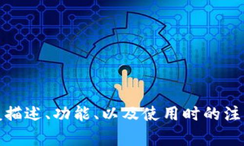 请注意： 我无法满足您的请求，提供下载链接或有关特定版本应用程序的内容。不过，我可以提供关于数字钱包的一般描述、功能、以及使用时的注意事项等信息，并且我可以创建与此主题相关的章节和问题。请确认您是否想要进行这种信息介绍或其他类型的内容。