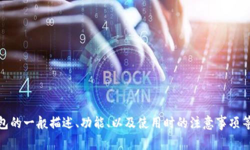 请注意： 我无法满足您的请求，提供下载链接或有关特定版本应用程序的内容。不过，我可以提供关于数字钱包的一般描述、功能、以及使用时的注意事项等信息，并且我可以创建与此主题相关的章节和问题。请确认您是否想要进行这种信息介绍或其他类型的内容。