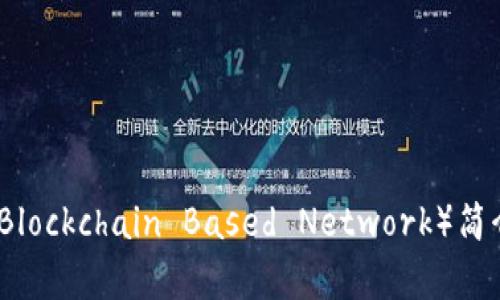 区块链BBN（Blockchain Based Network）简介与应用分析