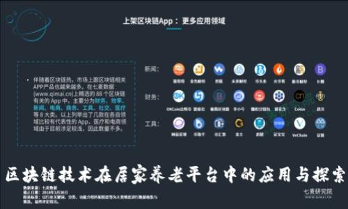 区块链技术在居家养老平台中的应用与探索