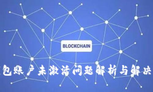 TP钱包账户未激活问题解析与解决方案