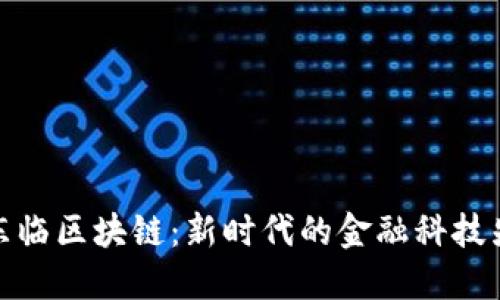 王东临区块链：新时代的金融科技先锋