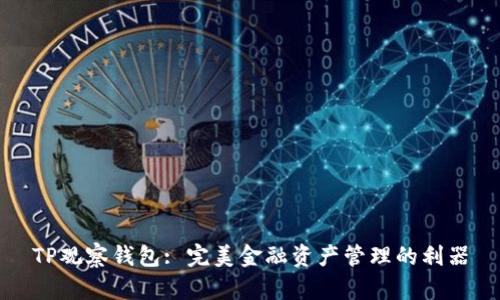 TP观察钱包: 完美金融资产管理的利器